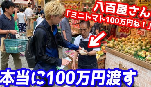 「はい、ミニトマト100万円ね！」とノリで言う八百屋のおっちゃんにガチで100万円渡したら面白すぎたww