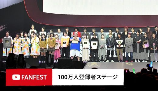 100万人登録者ステージ @ YouTube FanFest JAPAN 2018