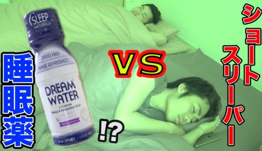 【検証】睡眠薬（?）vsショートスリーパーの睡眠を観察してみたら…!?