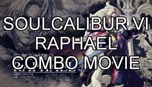 【SOULCALIBUR VI】RAPHAEL【COMBO MOVIE】