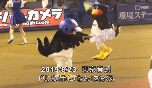 2019/8/23　東京音頭　つば九郎のドリス選手に念をおくる？