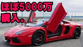 5000万円！ランボルギーニ買いました！　Lamborghini  Aventador アヴェンタドール