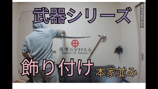【鹿児島】薩摩のラファエルがRaphaelさんみたいに武器を壁に飾る!!