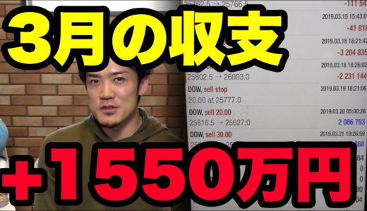 【3月のFX収支報告】株で1550万円利益！