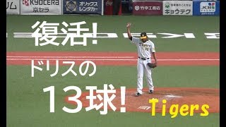 阪神 ドリス『復活! ドリスの13球!』vs 横浜 DeNA 2019年8月20日 京セラ