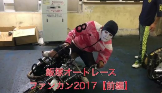 【イベントジャック】飯塚オートレースファン感謝デー2017 前編