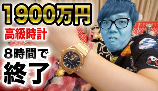 【絶望】1900万円の時計買って８時間で終了…【悲報】