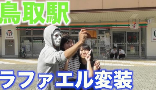 【検証】鳥取駅でラファエルの変装した時の鳥取県民の反応！