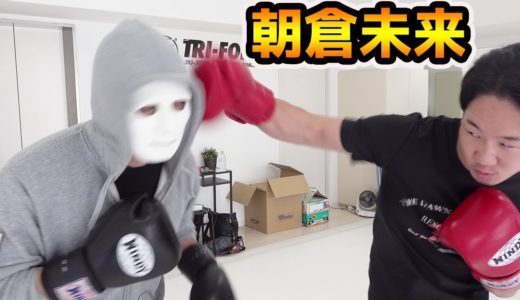 朝倉未来vs元自衛官ガチスパーリングで初KO！！【ラファエル】