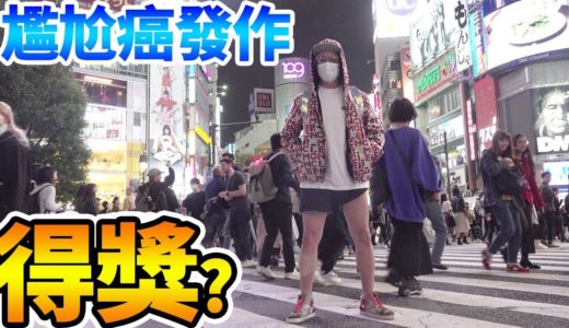 拉斐爾【尷尬癌】騙老闆穿著超遜的破褲到澀谷街頭示人！（中字）