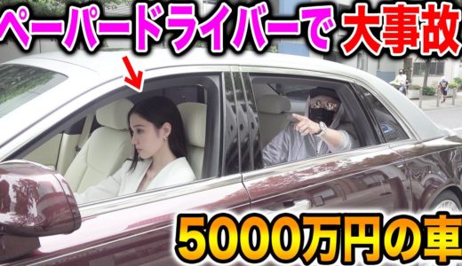 【大事故】免許とりたての女子に5000万円のロールスロイス運転させてみた！【ラファエル】