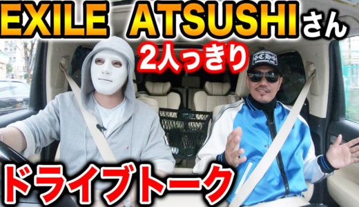 【業界の闇】EXILE ATSUSHIさんに芸能界と音楽業界の闇について熱く語って頂きました。【ドッキリ、ラファエル】