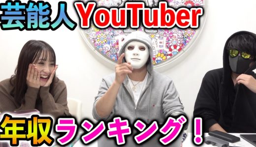 【暴露】芸能人YouTuber年収ランキング！最高額○○億円！【ドッキリ、ラファエル】