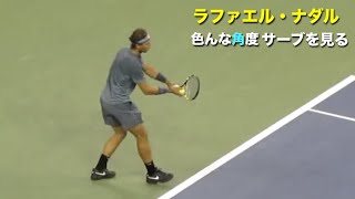 【ナダル】ラファエル・ナダルのサーブを色んな角度で見てみる動画【サーブ】tennis nadal serve スロー コートレベル