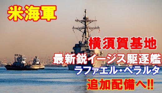 米海軍横須賀基地に最新鋭イージス駆逐艦「ラファエル・ペラルタ」到着、追加配備…アーレイ・バーク級の65番艦！（２０２１．０１．０７）