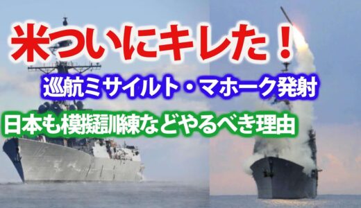 米海軍ラファエル駆逐艦から巡航ミサイル発射訓練！日本海にてアーレイ・バーク級駆逐艦は中国・北朝鮮を牽制ついでに韓国も？
