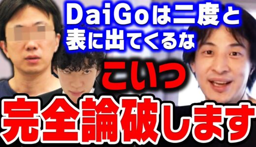 【ひろゆき】｢DaiGoのように一度やらかした人間は一発アウトにしろ｣と主張する人間をひろゆきが完全に論破する【ひろゆき切り抜き/DaiGo/ホームレス/論破】