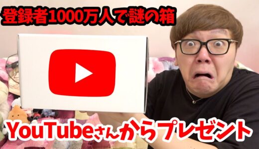 登録者1000万人超えたらYouTube公式さんから謎のプレゼントが!!!