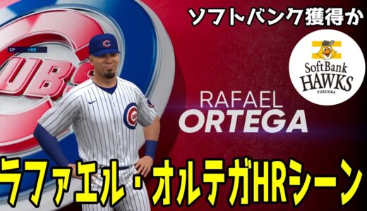 【新外国人】ソフトバンク獲得か ラファエル・オルテガHRシーン 【MLBtheshow22】