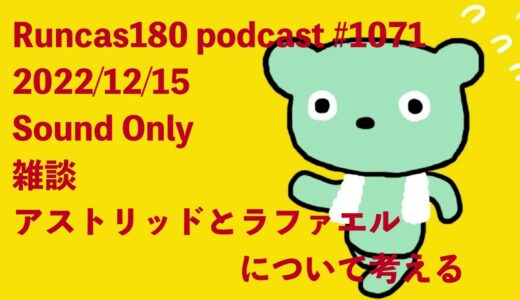 Runcas180(podcast)#1071 アストリッドとラファエル面白い