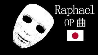 ラファエル／Raphael／OP曲／オープニング曲フル／ BGM／オープニングテーマ／Theme from Raphael