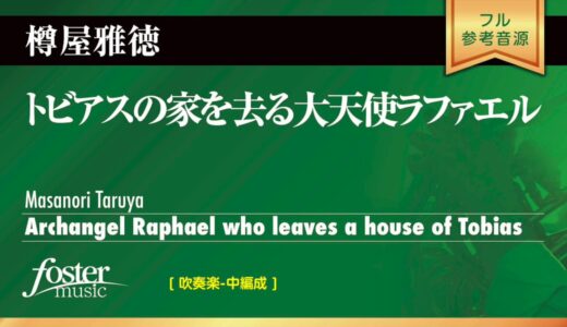 トビアスの家を去る大天使ラファエル (樽屋雅徳)  Archangel Raphael who leaves a house of Tobias (Masanori Taruya)