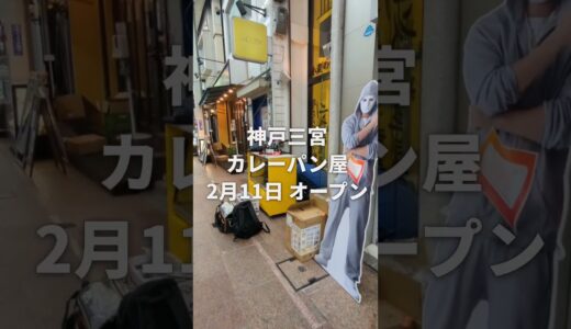 youtuberラファエルさん監修「小麦の禁断症状 三宮店」がオープン #神戸市 #神戸 #神戸グルメ