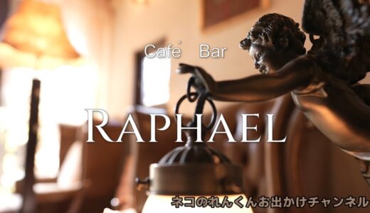 軽井沢　ラファエル　貴族の気分を味わえるカフェです　チョーオススメです！