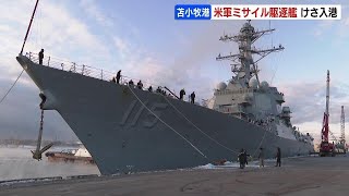米海軍のミサイル駆逐艦「ラファエル・ペラルタ」が苫小牧港に　米軍艦船は９年ぶりの入港　北海道
