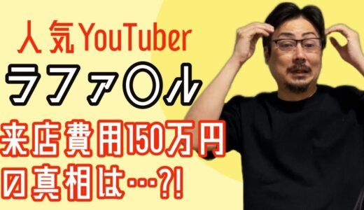 【ヤバイ】人気YouTuberラファエルさんの来店費用が150万円という件についてお話したい事があります