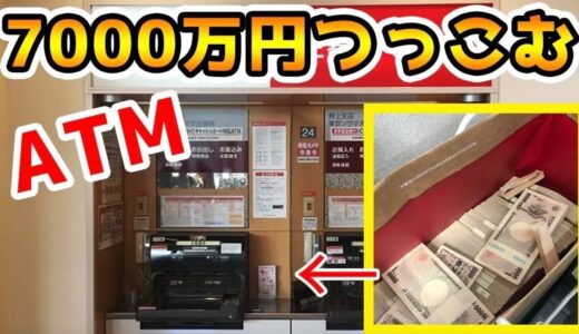 【検証】銀行ATM幾ら入れたら一杯になる？ついに成功！！【ラファエル】