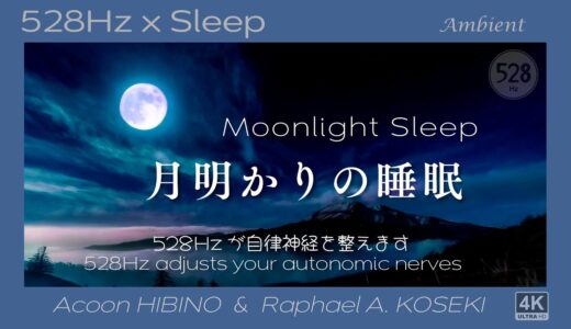 【528Hzで究極のリラクゼーション】「スーパー・ブルー・ムーン」の神秘的な月の明かりとともに流れる528Hzのサウンドがあなたを心地よい眠りに誘います